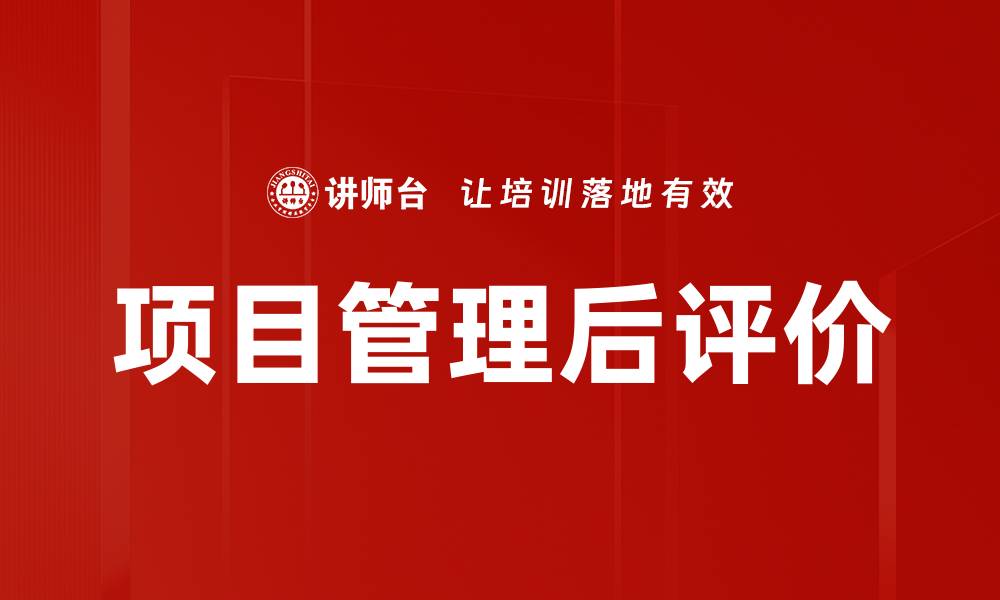 文章项目管理后评价的缩略图