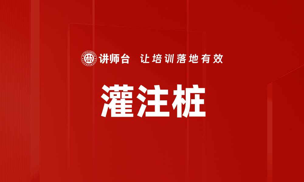 文章灌注桩的缩略图