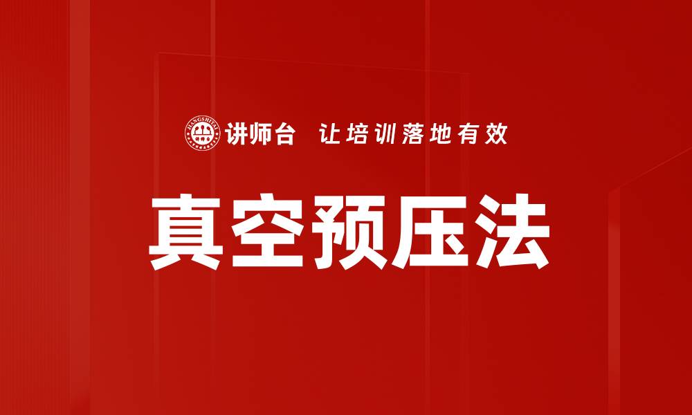 文章真空预压法的缩略图