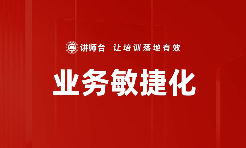 文章业务敏捷化的缩略图