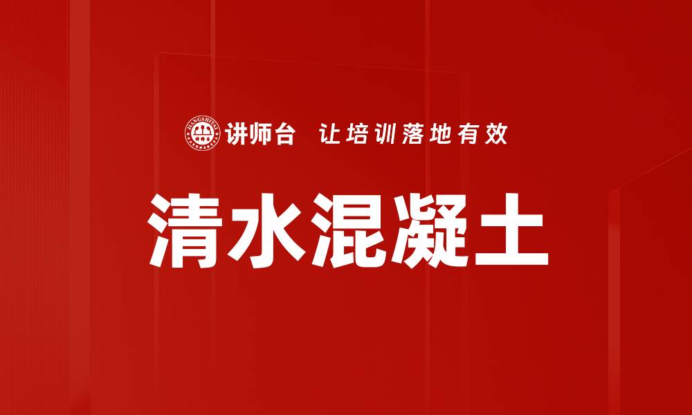 文章清水混凝土的缩略图