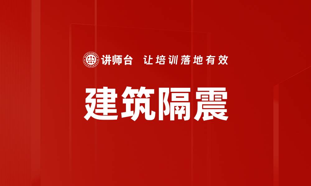 文章建筑隔震的缩略图