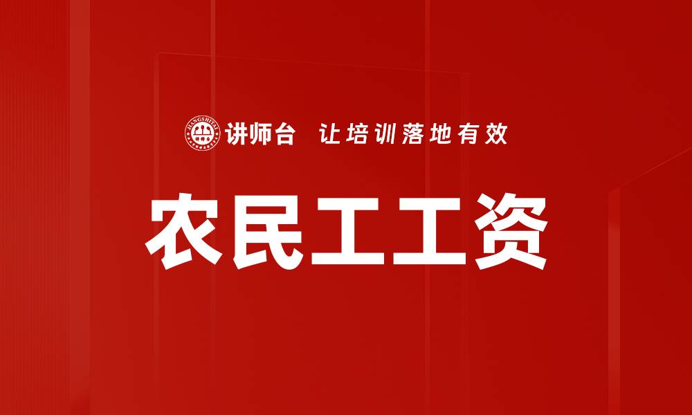文章农民工工资的缩略图
