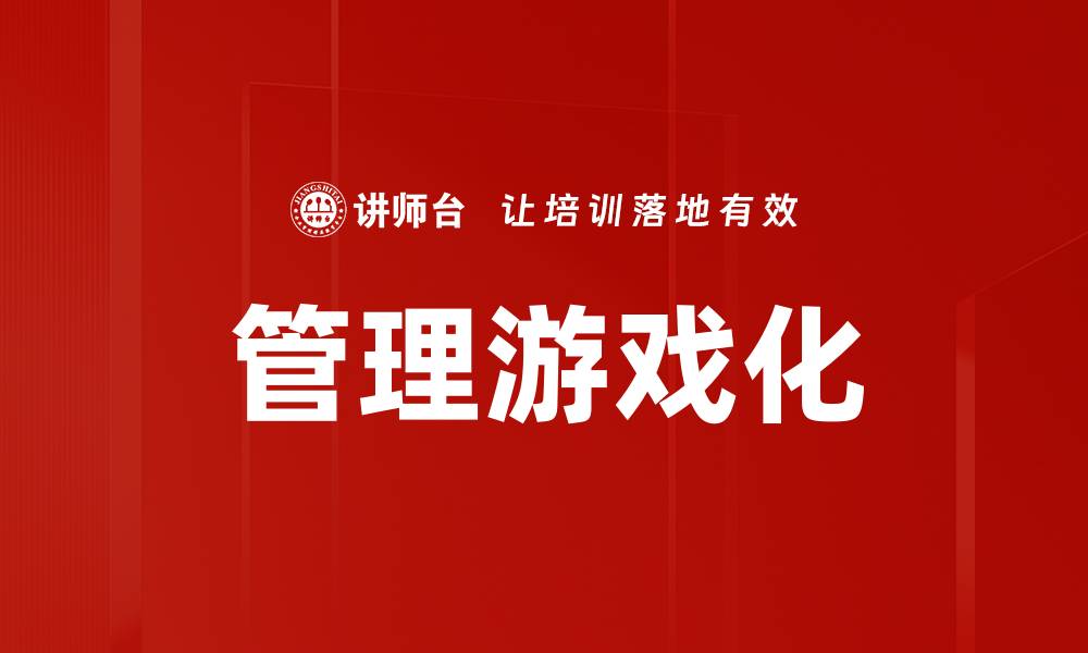 文章管理游戏化的缩略图
