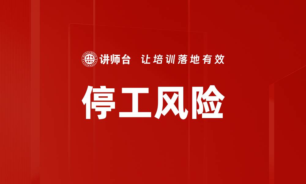 停工风险