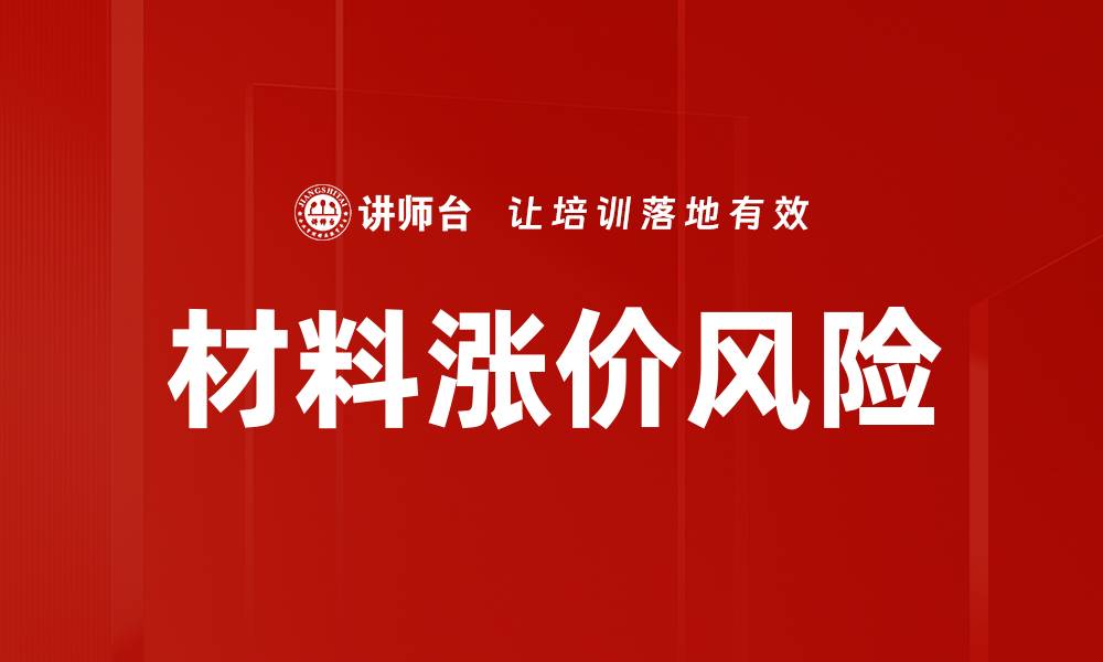 材料涨价风险