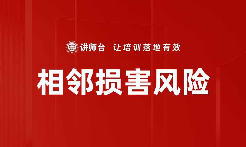 文章相邻损害风险的缩略图