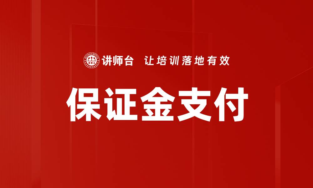 文章保证金支付的缩略图