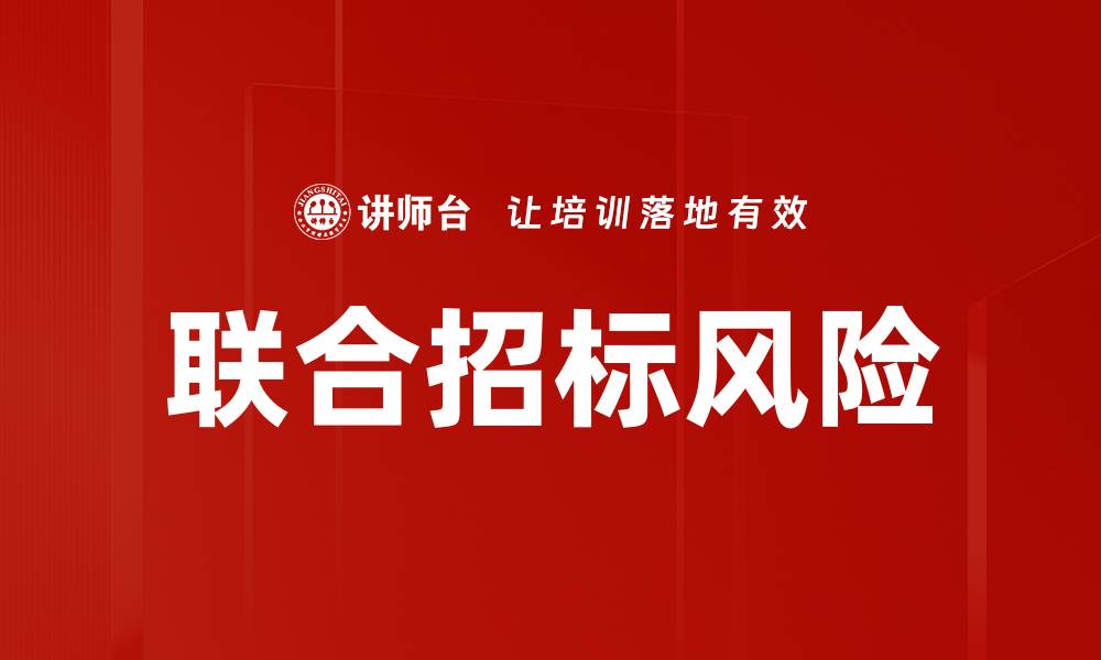 联合招标风险