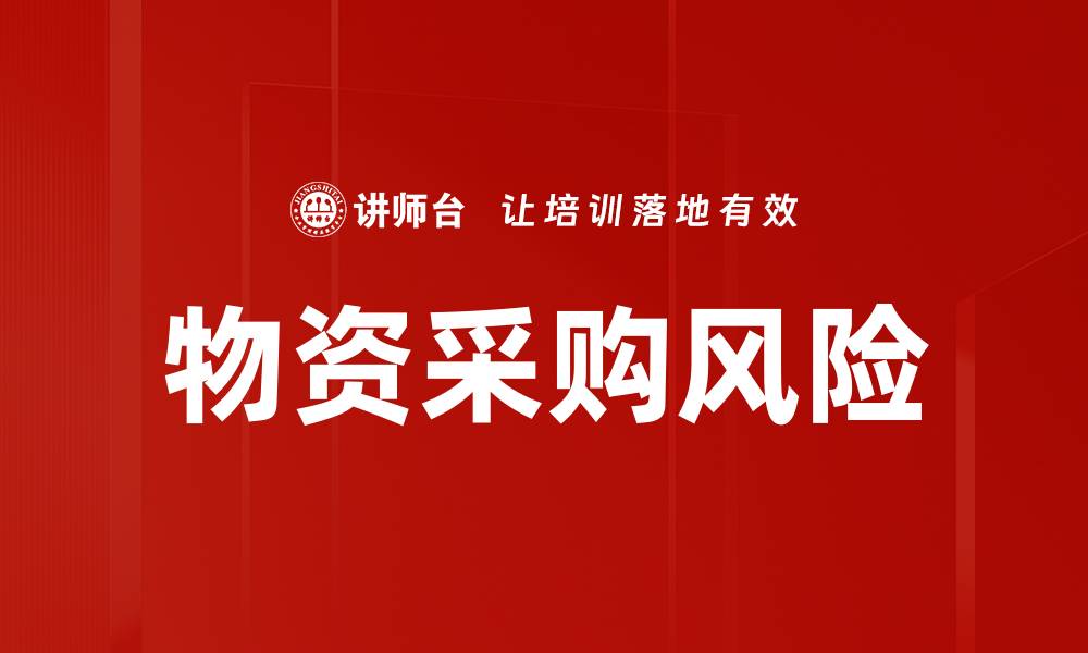 文章物资采购风险的缩略图