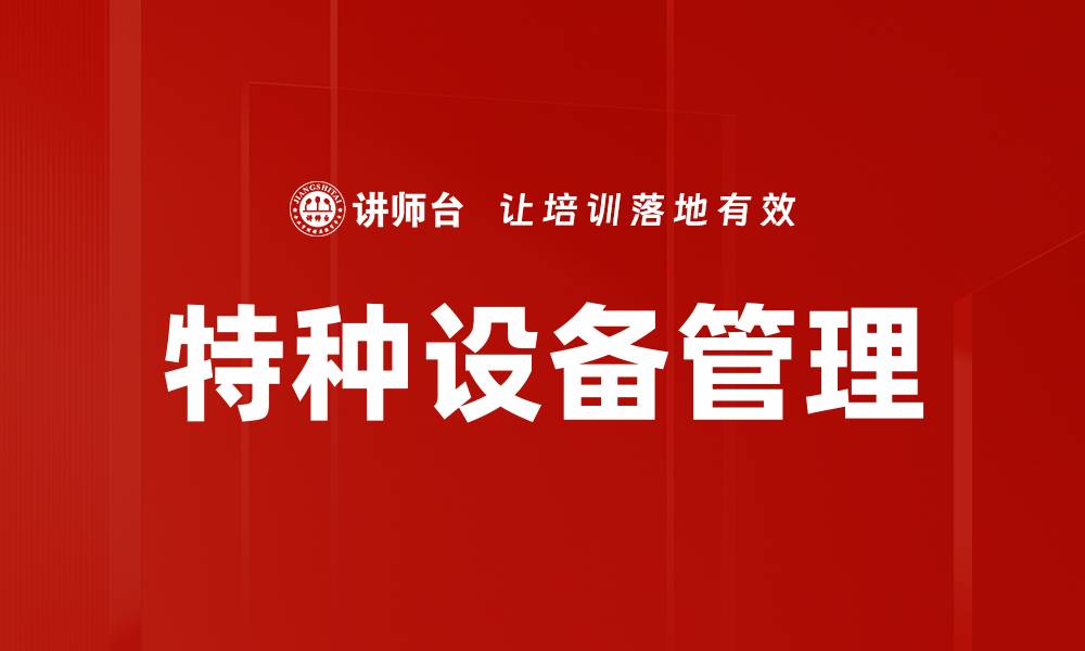 文章特种设备管理的缩略图