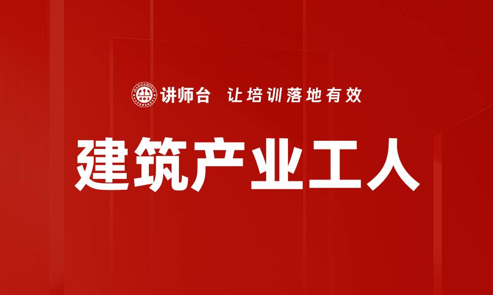 文章建筑产业工人的缩略图