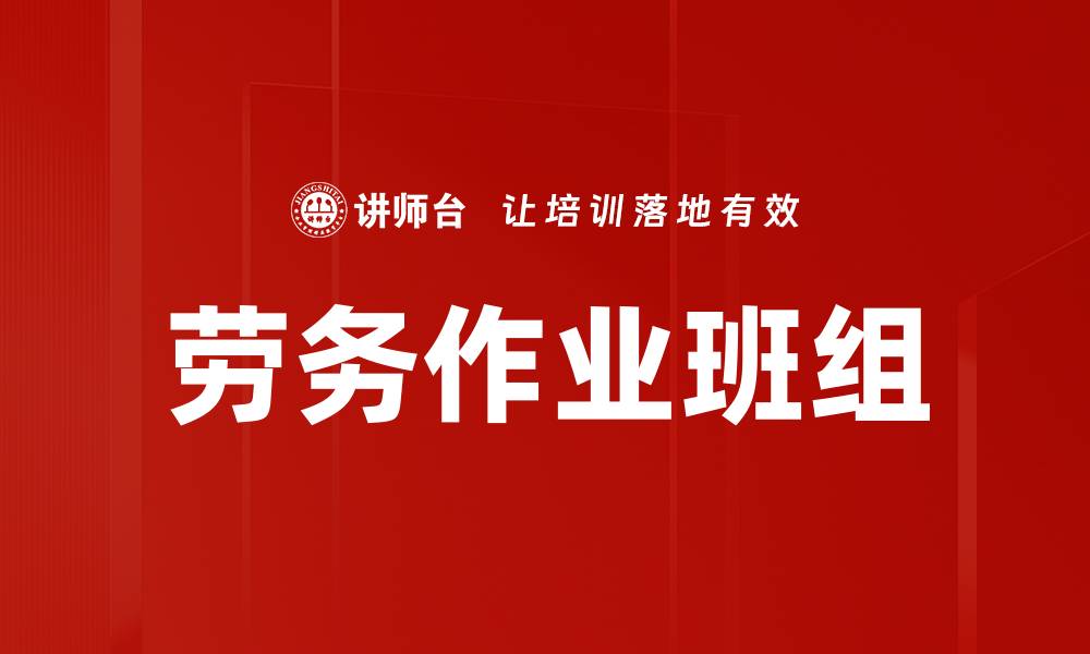 文章劳务作业班组的缩略图