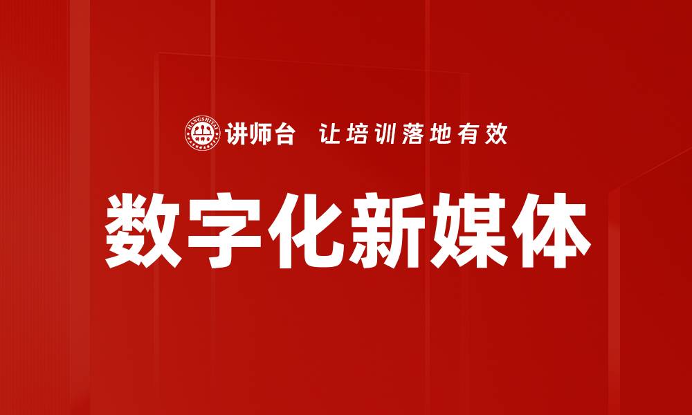 文章数字化新媒体的缩略图