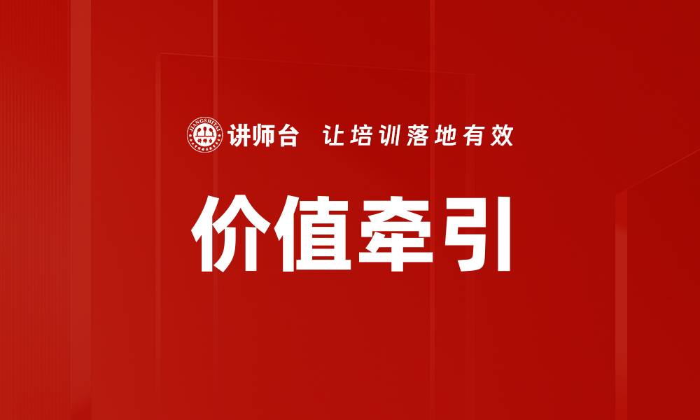 文章价值牵引的缩略图