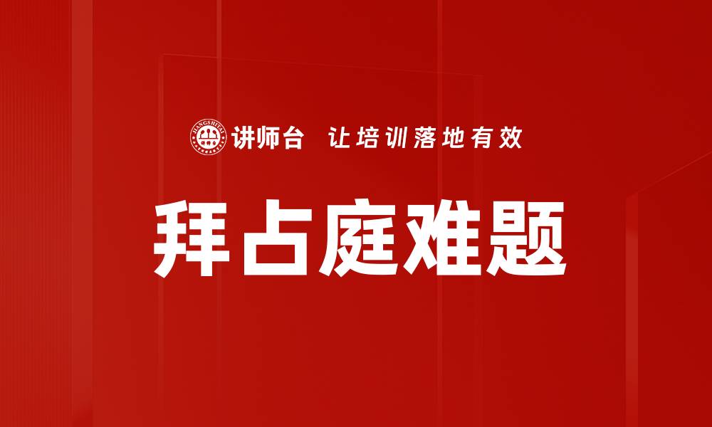 文章拜占庭难题的缩略图