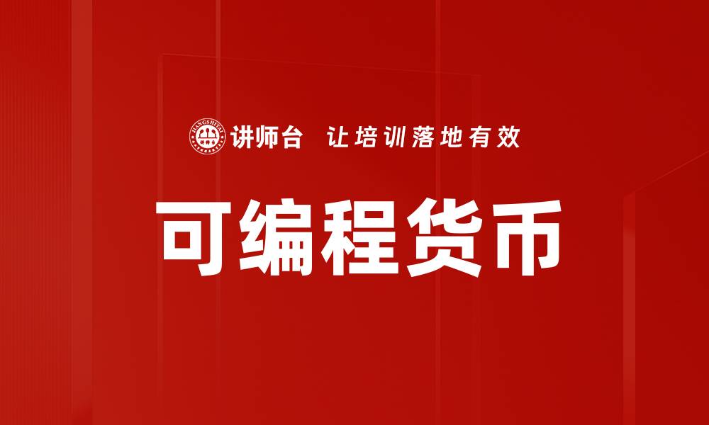 文章可编程货币的缩略图