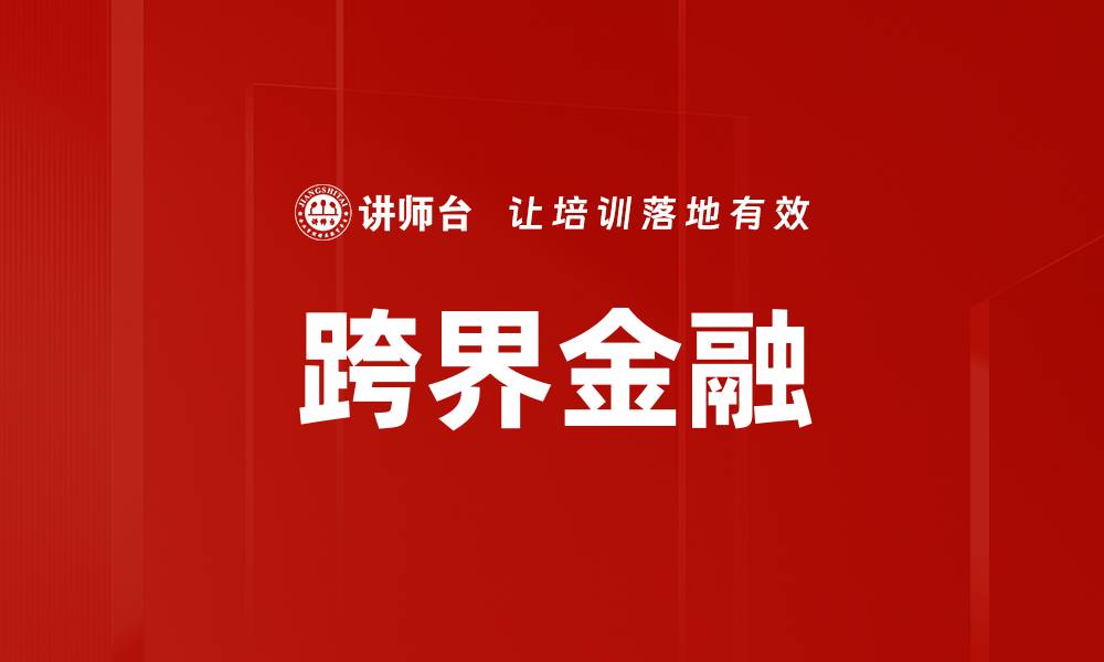 文章跨界金融的缩略图