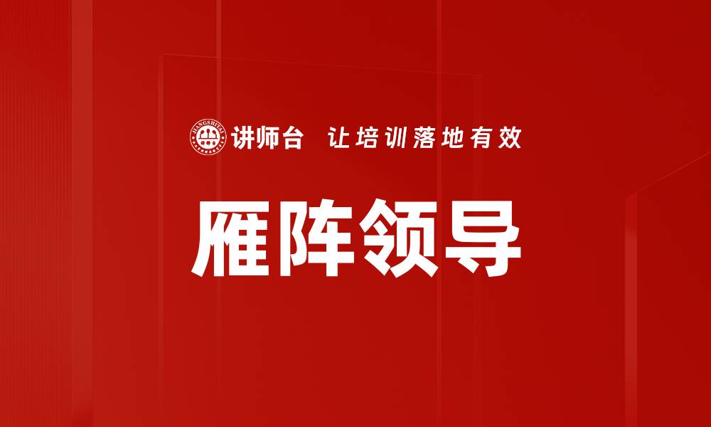 文章雁阵领导的缩略图