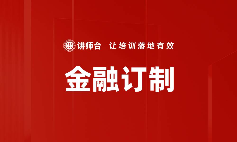 文章金融订制的缩略图