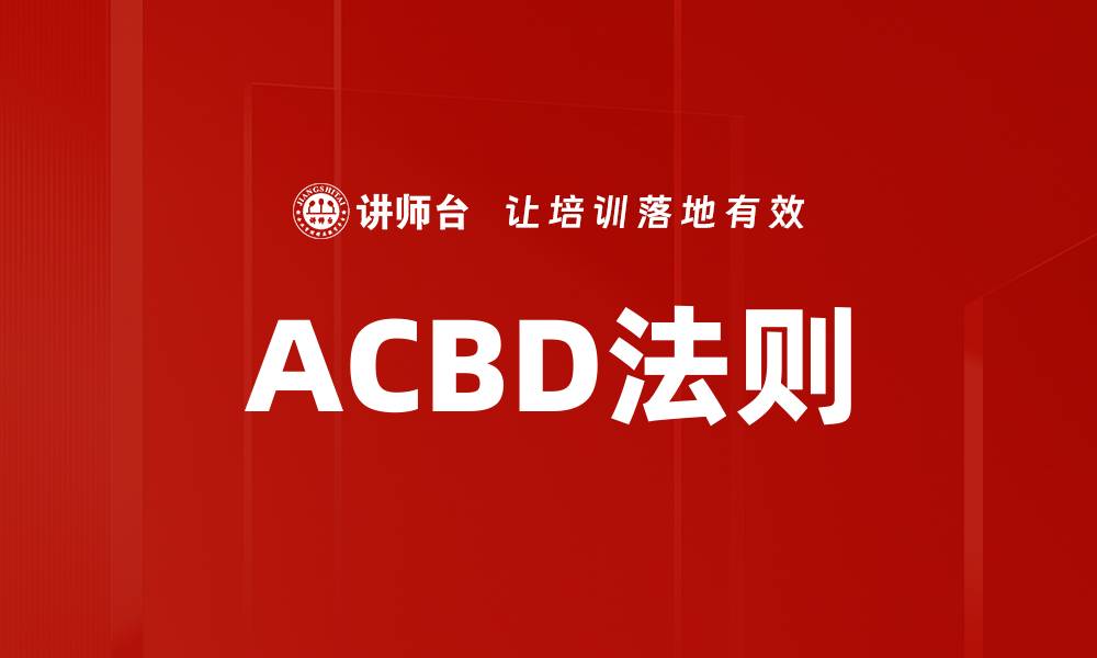 文章ACBD法则的缩略图