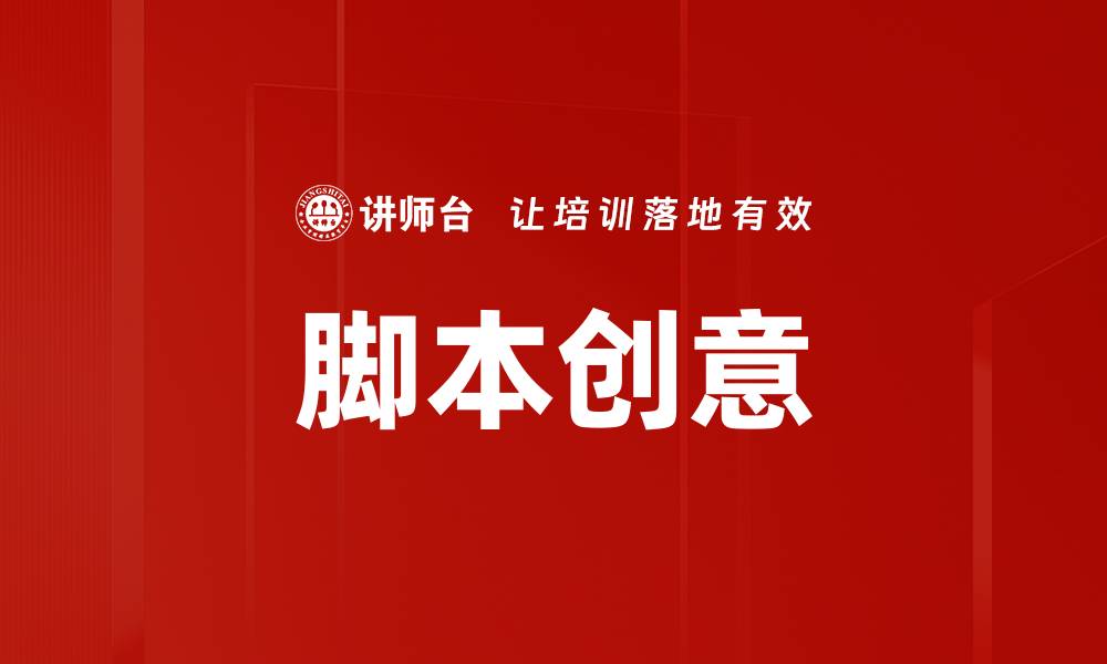 文章脚本创意的缩略图