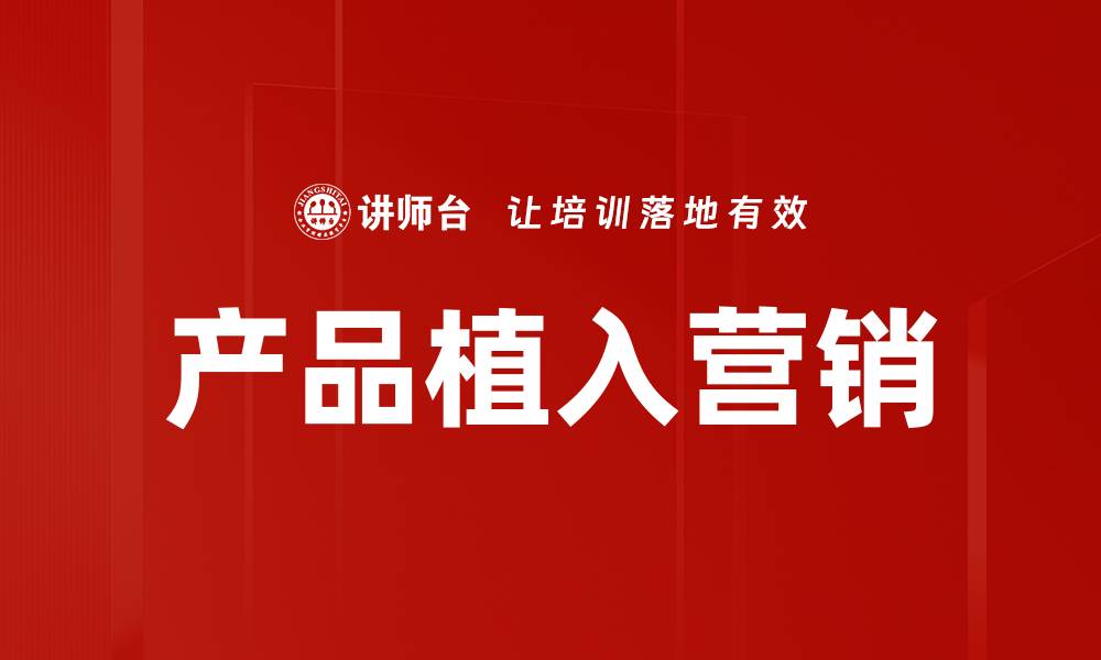 文章产品植入营销的缩略图