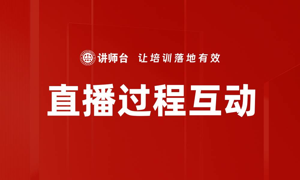 直播过程互动