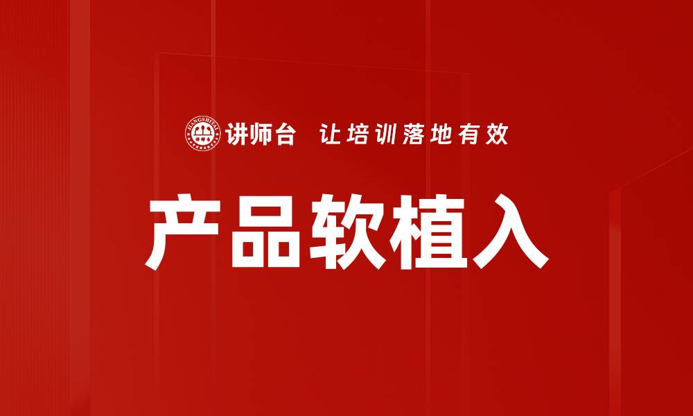 文章产品软植入的缩略图