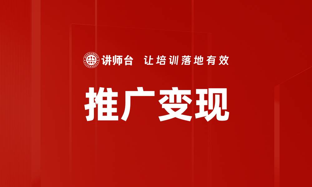 推广变现
