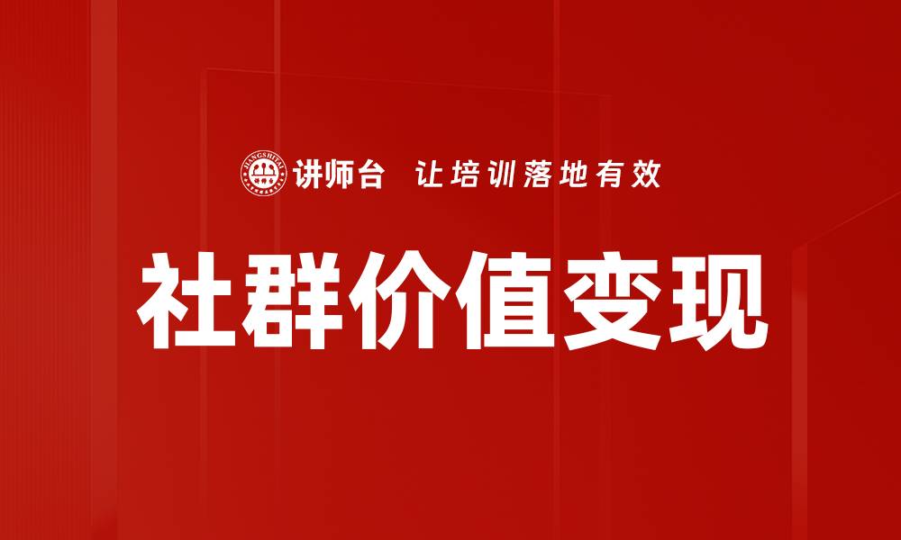 文章社群价值变现的缩略图