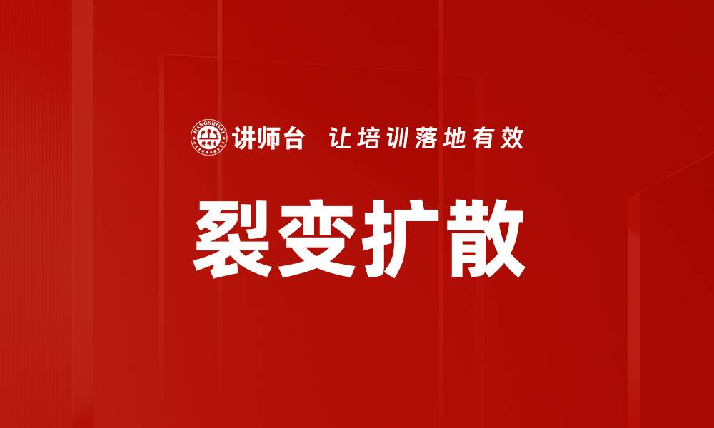 文章裂变扩散的缩略图