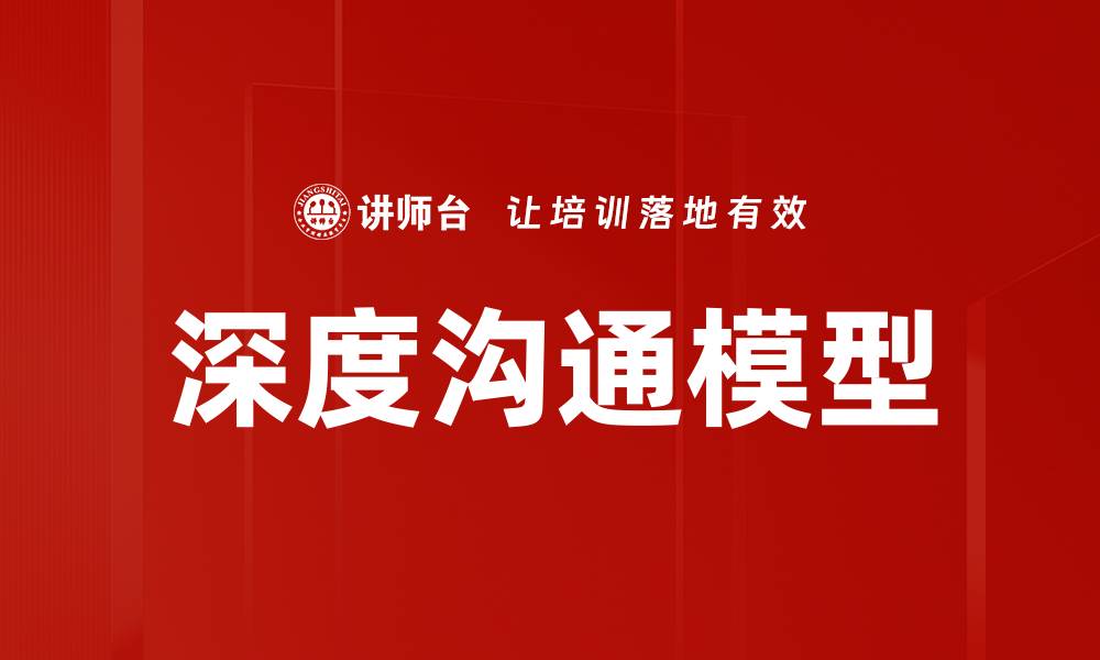 文章深度沟通模型的缩略图