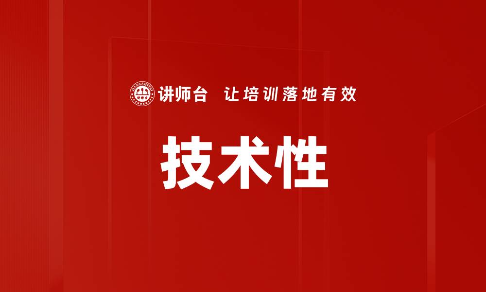 文章技术性的缩略图