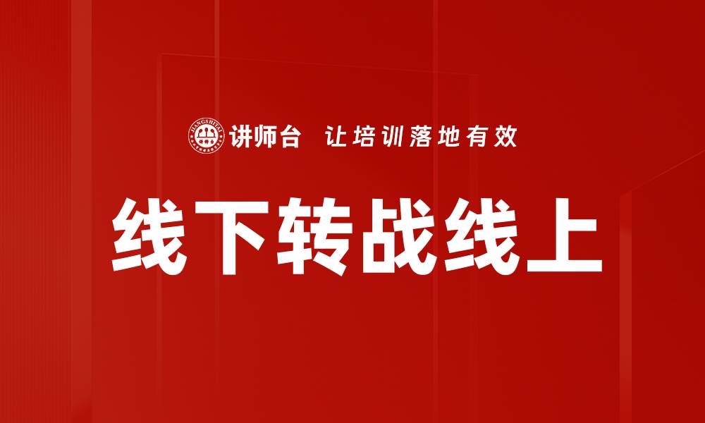 文章线下转战线上的缩略图