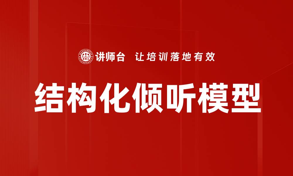 文章结构化倾听模型的缩略图