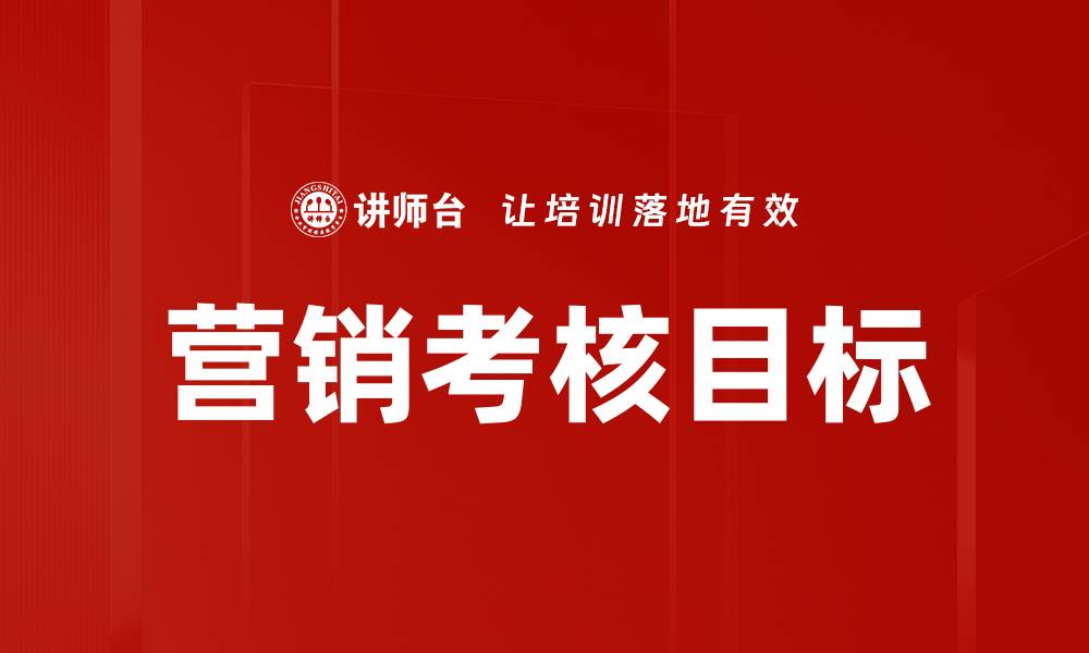 文章营销考核目标的缩略图