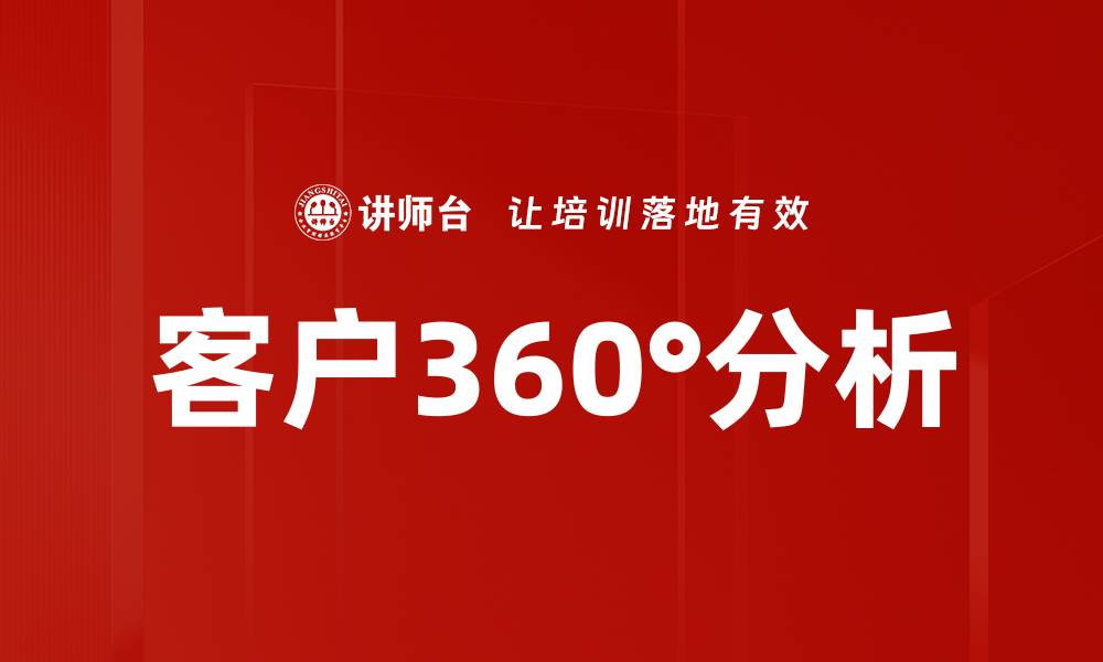 文章客户360°分析的缩略图