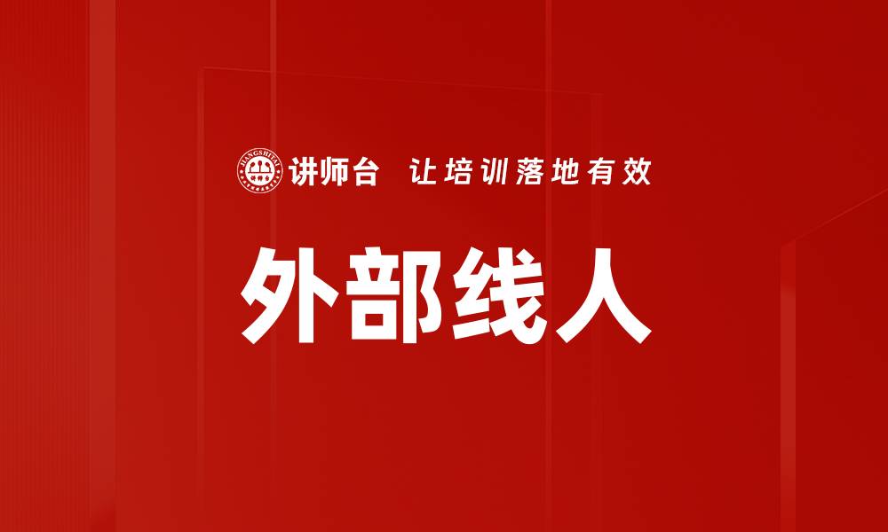 文章外部线人的缩略图