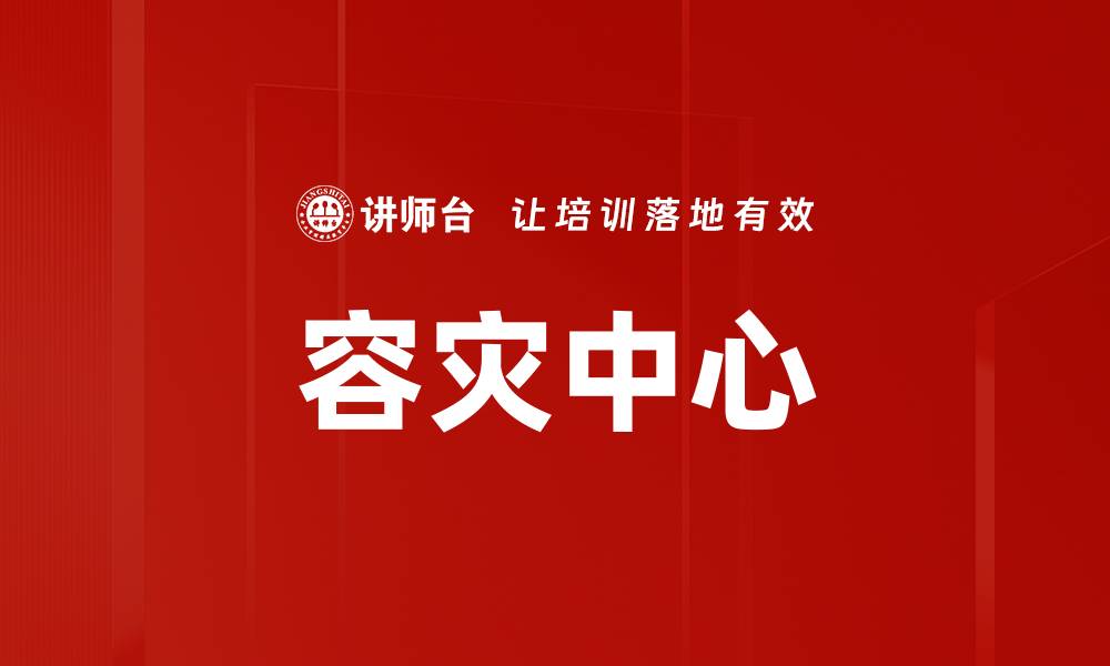 文章容灾中心的缩略图
