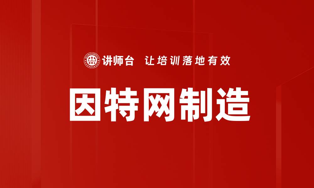 文章因特网制造的缩略图
