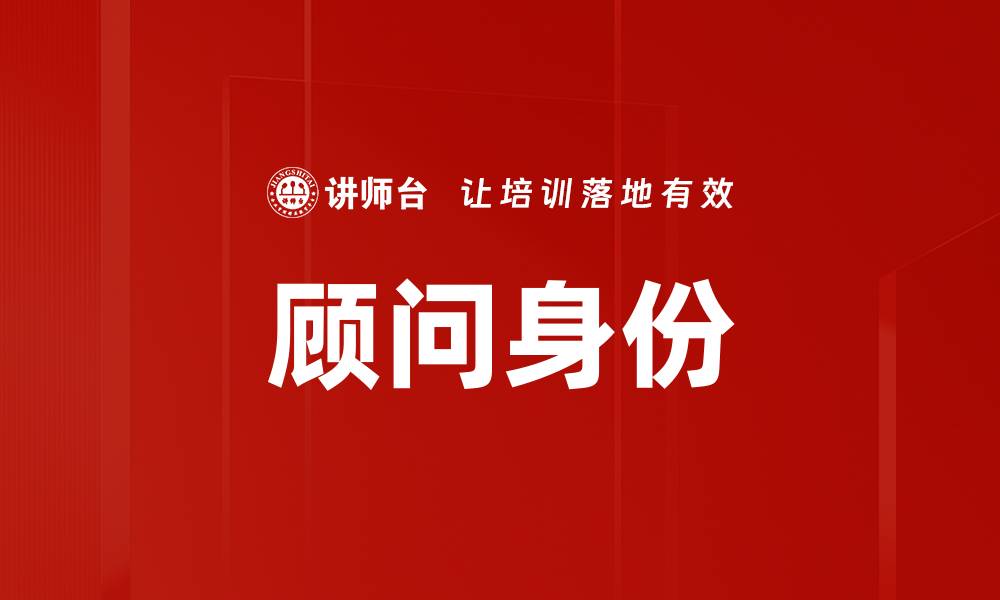 文章顾问身份的缩略图