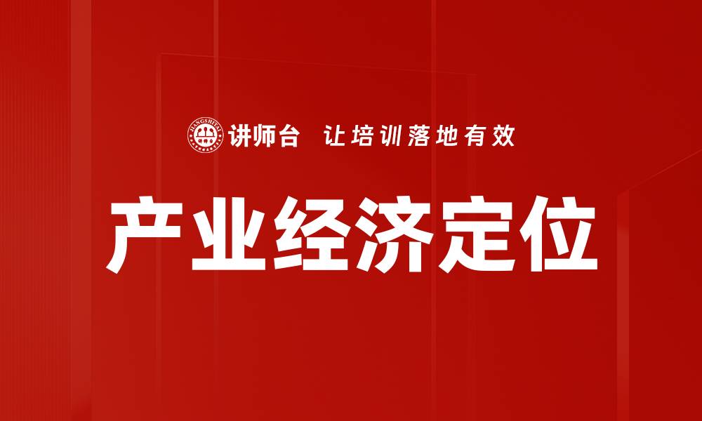 产业经济定位