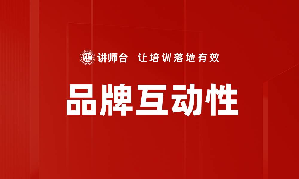 品牌互动性