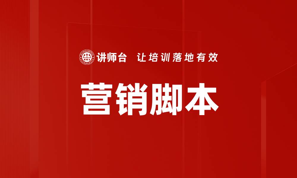 营销脚本