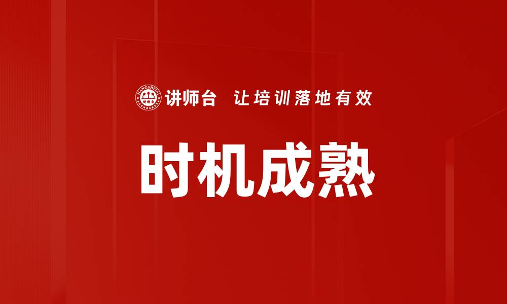 时机成熟
