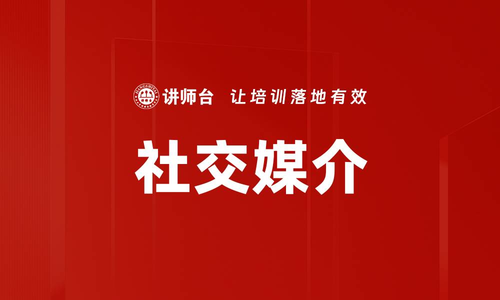 社交媒介