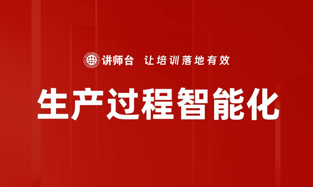 生产过程智能化