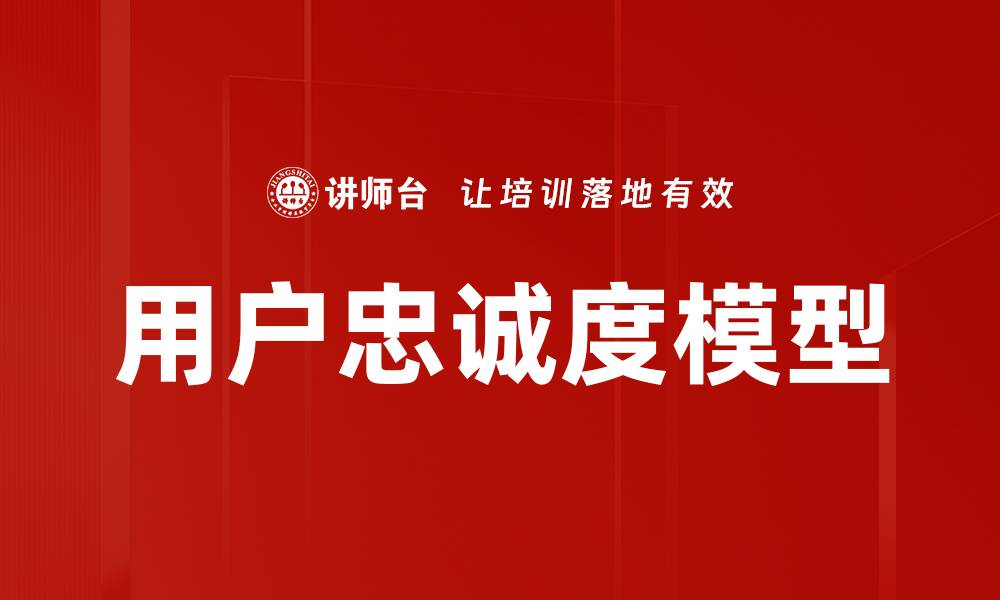 文章用户忠诚度模型的缩略图