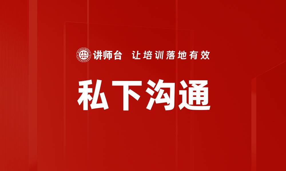 私下沟通